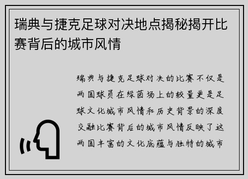 瑞典与捷克足球对决地点揭秘揭开比赛背后的城市风情