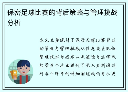 保密足球比赛的背后策略与管理挑战分析