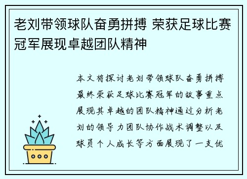 老刘带领球队奋勇拼搏 荣获足球比赛冠军展现卓越团队精神