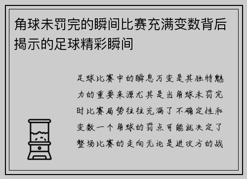 角球未罚完的瞬间比赛充满变数背后揭示的足球精彩瞬间