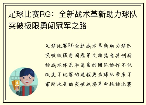 足球比赛RG：全新战术革新助力球队突破极限勇闯冠军之路