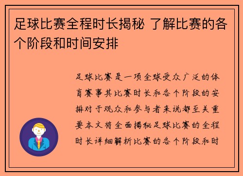 足球比赛全程时长揭秘 了解比赛的各个阶段和时间安排