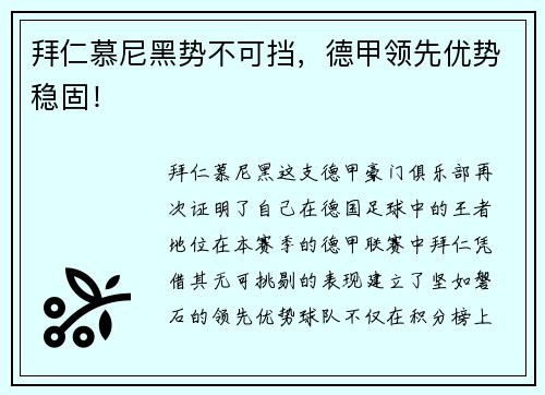 拜仁慕尼黑势不可挡，德甲领先优势稳固！