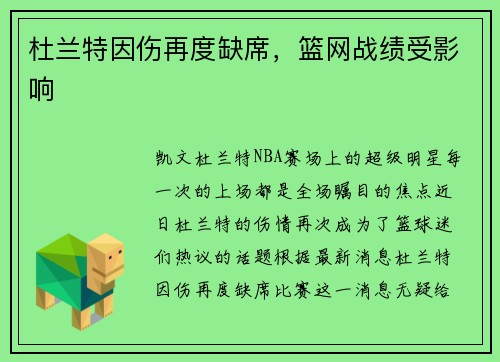 杜兰特因伤再度缺席，篮网战绩受影响