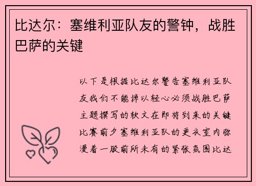 比达尔：塞维利亚队友的警钟，战胜巴萨的关键