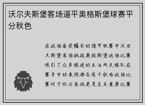 沃尔夫斯堡客场逼平奥格斯堡球赛平分秋色