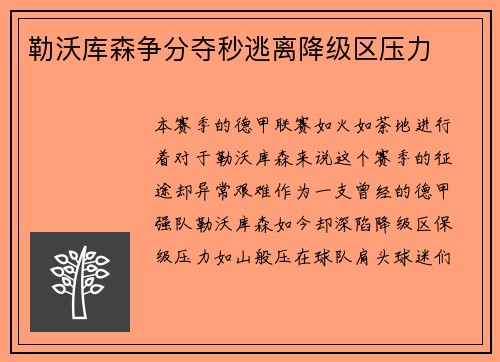 勒沃库森争分夺秒逃离降级区压力