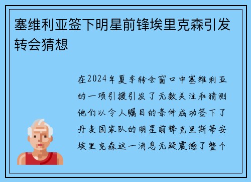 塞维利亚签下明星前锋埃里克森引发转会猜想
