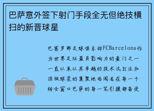 巴萨意外签下射门手段全无但绝技横扫的新晋球星
