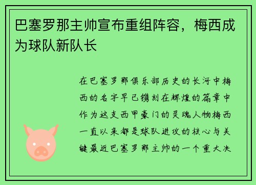 巴塞罗那主帅宣布重组阵容，梅西成为球队新队长