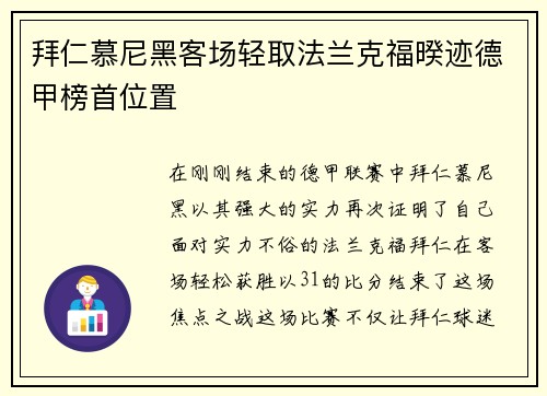 拜仁慕尼黑客场轻取法兰克福暌迹德甲榜首位置