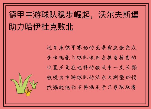 德甲中游球队稳步崛起，沃尔夫斯堡助力哈伊杜克败北
