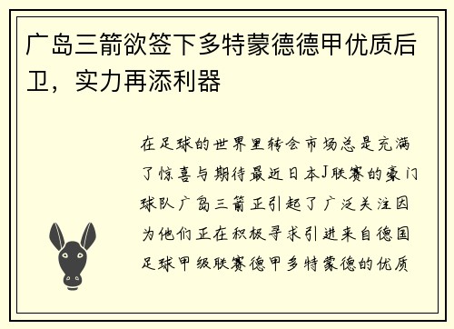 广岛三箭欲签下多特蒙德德甲优质后卫，实力再添利器