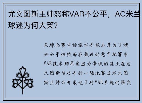 尤文图斯主帅怒称VAR不公平，AC米兰球迷为何大笑？
