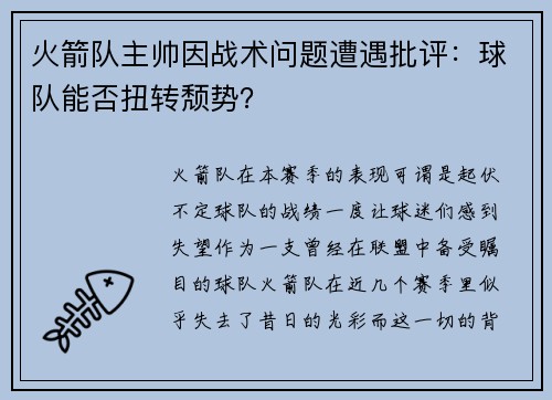 火箭队主帅因战术问题遭遇批评：球队能否扭转颓势？