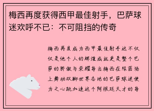 梅西再度获得西甲最佳射手,巴萨球迷欢呼不已:不可阻挡的传奇