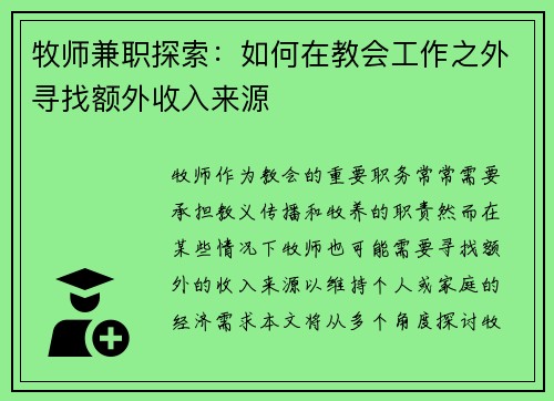 牧师兼职探索：如何在教会工作之外寻找额外收入来源