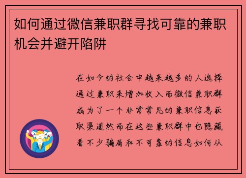 如何通过微信兼职群寻找可靠的兼职机会并避开陷阱