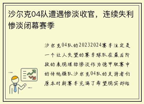 沙尔克04队遭遇惨淡收官，连续失利惨淡闭幕赛季