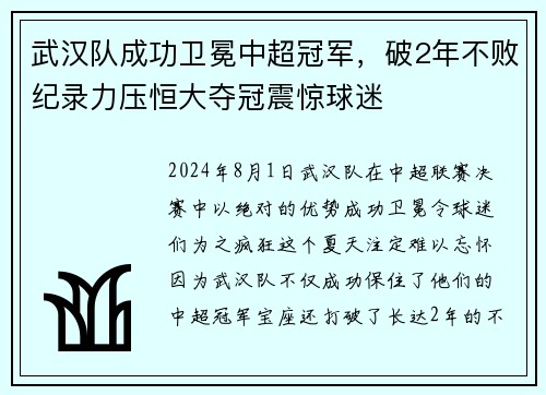 武汉队成功卫冕中超冠军，破2年不败纪录力压恒大夺冠震惊球迷