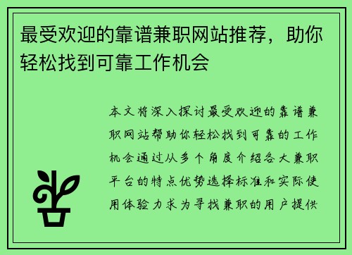 最受欢迎的靠谱兼职网站推荐，助你轻松找到可靠工作机会