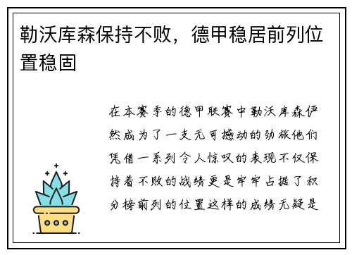 勒沃库森保持不败,德甲稳居前列位置稳固