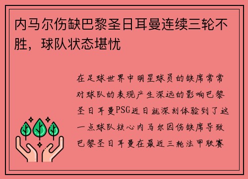内马尔伤缺巴黎圣日耳曼连续三轮不胜，球队状态堪忧