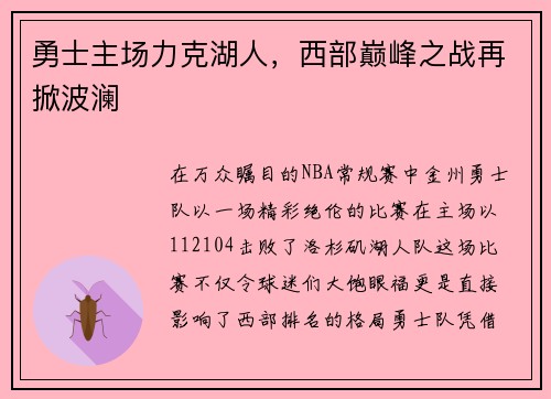 勇士主场力克湖人，西部巅峰之战再掀波澜