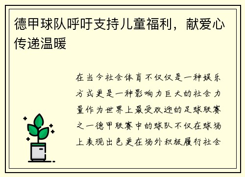 德甲球队呼吁支持儿童福利,献爱心传递温暖