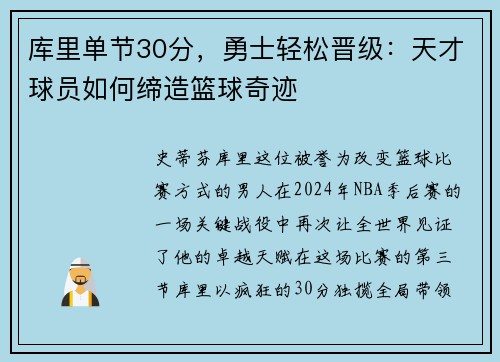 库里单节30分,勇士轻松晋级:天才球员如何缔造篮球奇迹