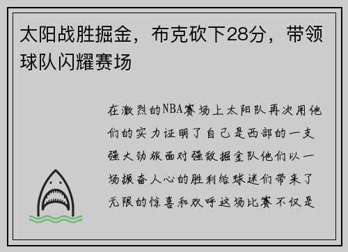 太阳战胜掘金,布克砍下28分,带领球队闪耀赛场