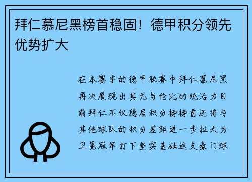 拜仁慕尼黑榜首稳固!德甲积分领先优势扩大