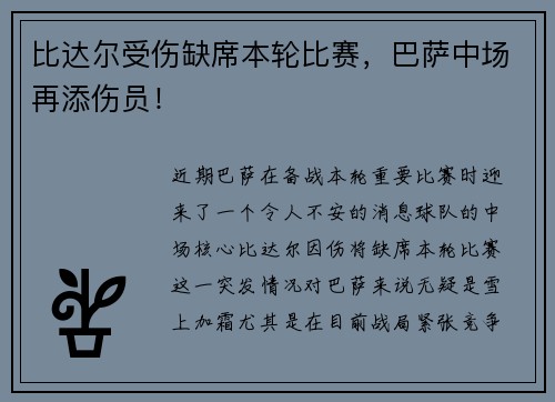 比达尔受伤缺席本轮比赛,巴萨中场再添伤员!