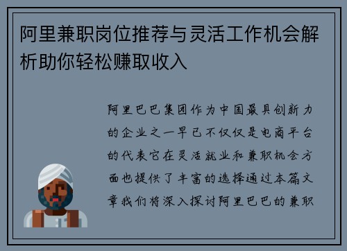 阿里兼职岗位推荐与灵活工作机会解析助你轻松赚取收入