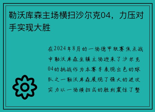 勒沃库森主场横扫沙尔克04,力压对手实现大胜