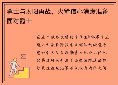 勇士与太阳再战，火箭信心满满准备面对爵士