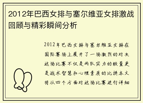 2012年巴西女排与塞尔维亚女排激战回顾与精彩瞬间分析
