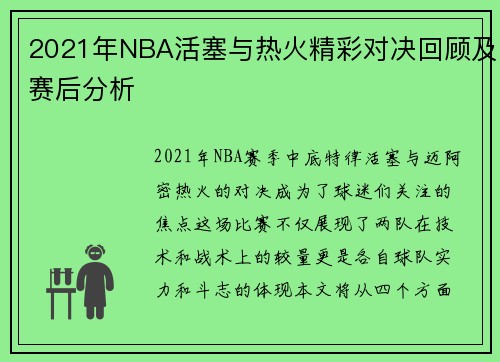 2021年NBA活塞与热火精彩对决回顾及赛后分析