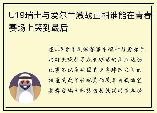 U19瑞士与爱尔兰激战正酣谁能在青春赛场上笑到最后