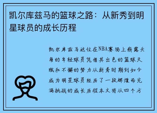 凯尔库兹马的篮球之路：从新秀到明星球员的成长历程