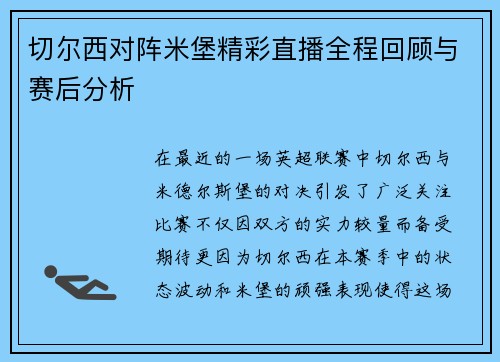 切尔西对阵米堡精彩直播全程回顾与赛后分析