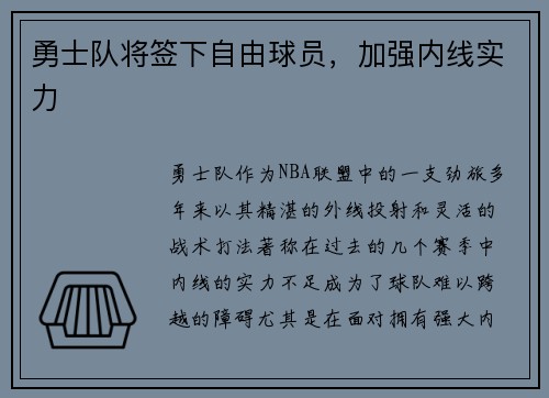 勇士队将签下自由球员，加强内线实力