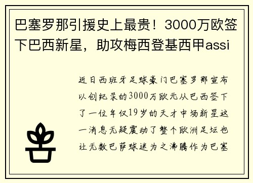 巴塞罗那引援史上最贵！3000万欧签下巴西新星，助攻梅西登基西甲assistking