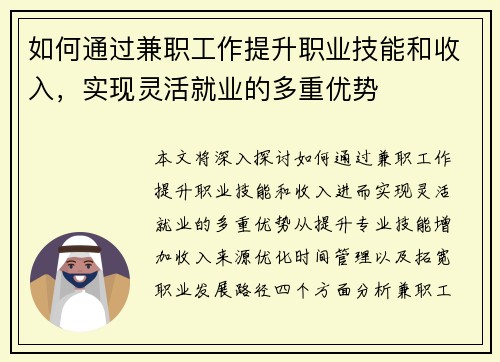 如何通过兼职工作提升职业技能和收入，实现灵活就业的多重优势