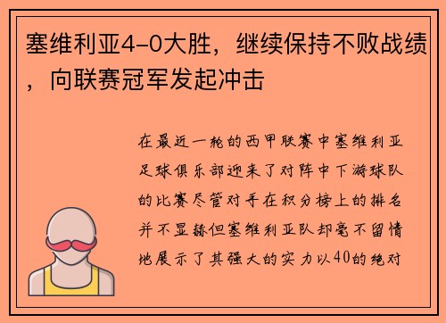 塞维利亚4-0大胜，继续保持不败战绩，向联赛冠军发起冲击