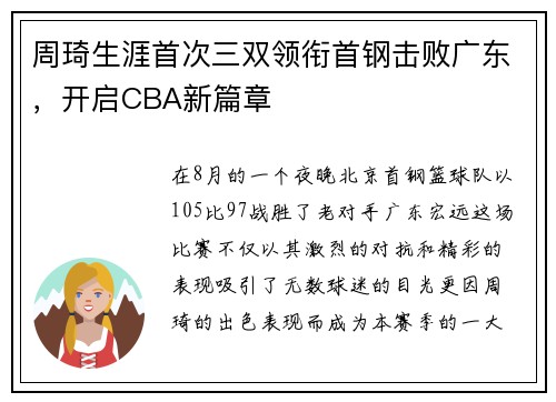 周琦生涯首次三双领衔首钢击败广东，开启CBA新篇章