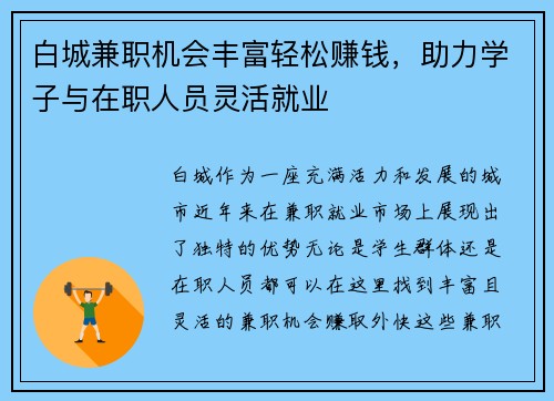 白城兼职机会丰富轻松赚钱，助力学子与在职人员灵活就业