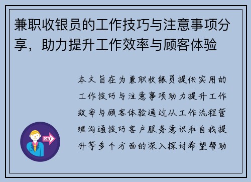 兼职收银员的工作技巧与注意事项分享，助力提升工作效率与顾客体验