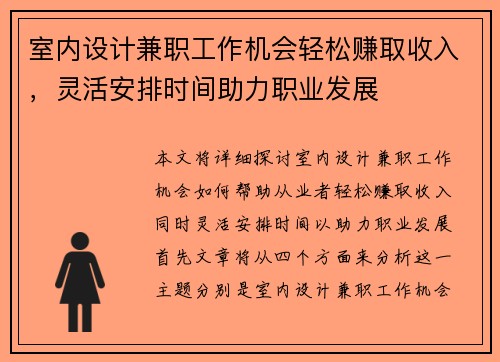 室内设计兼职工作机会轻松赚取收入，灵活安排时间助力职业发展