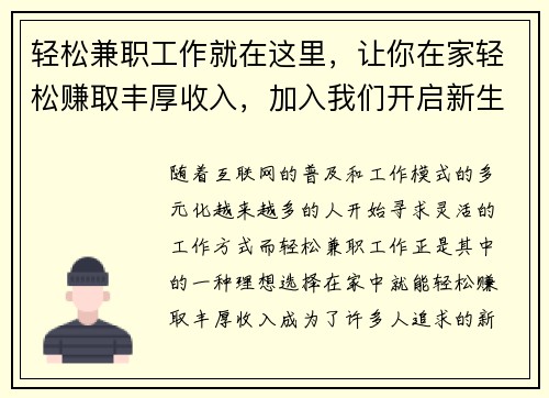 轻松兼职工作就在这里，让你在家轻松赚取丰厚收入，加入我们开启新生活！